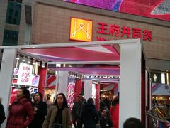 -王府井百货(总府店)