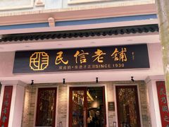 门面-民信老铺(华盖路店)
