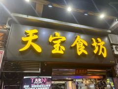 -天宝食坊·啫啫煲大排档(西华路店)