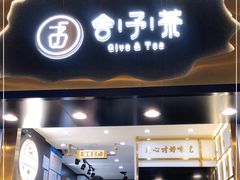 门面-舍予茶(桂林路店)