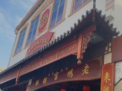 门面-老妈宫粽球