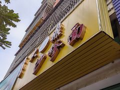 -大鼎沙嗲面(港口路店)
