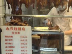 -永兴烧腊