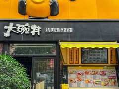 -熊吞·大碗丼烧肉饭(西市场嘉华店)