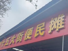 门面-十五大街农贸市场