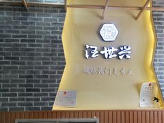 -汪世兴京味烤鸭(和兴路店)