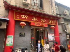 -四厂烩面(棉纺路店)