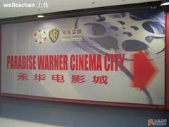 -SFC上影影城(港汇永华IMAX激光店)