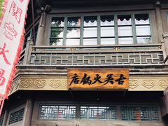 门面-古关火锅店(古北水镇景区店)