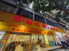 -海汇源老烧麦店(东大街总店)