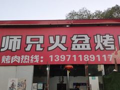 门面-二师兄火盆烤肉(湖口店)
