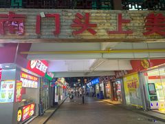 -南门头上美食街