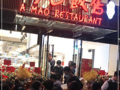 门面-阿毛饭店(和义路店)