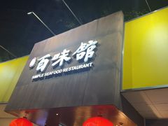 -百味馆·粤菜·湛江菜(后海花园店)