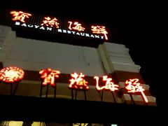 门面-宝燕海鲜(好爱店)