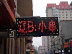 门面-辽B·小串(总店)