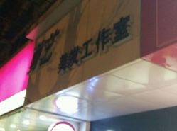 -米兰品时尚造型