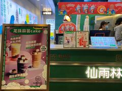 -仙雨林·奶茶鲜果茶(书院巷店)