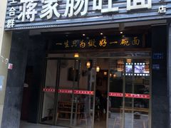 门面-上合群蒋家肠旺面(紫林店)