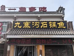 -九寨沟石锅鱼(沣峪口二十年店)