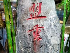 -盟重烧烤(高正街店)