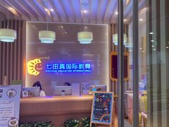 -七田真早期教育(荟聚中心)