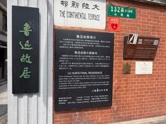 -上海鲁迅故居