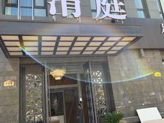 -清庭足道(藏珑店)