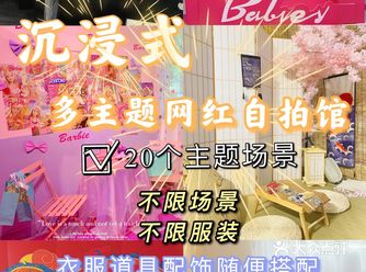 广州花都探店 | 多主题网红换装自拍馆