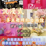 广州花都探店 | 多主题网红换装自拍馆