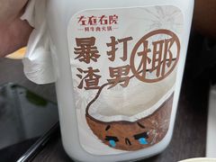 暴打渣男椰椰-左庭右院鲜牛肉火锅(环球港店)