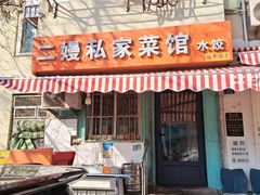 -二嫚私家菜馆