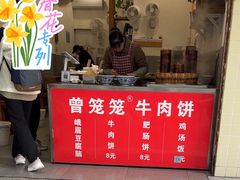 -曾笼笼牛肉饼