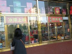 门面-天津小三宝栗子店(黄海路店)