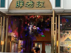 -胖老汉椒麻鸡清真新疆菜(西御街店)