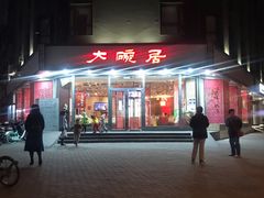 门面-大碗居·烤鸭·鱼头泡饼(天坛东门店)