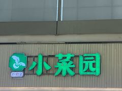 -小菜园新徽菜(合肥天鹅湖万达店)