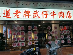 -达道武仔牛肉店(广达路店)