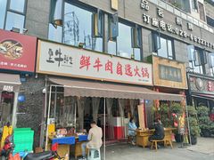 -皇牛鲜生·牛爱牛鲜牛肉自选火锅(晋吉北路店)