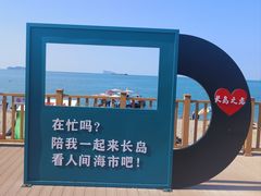 -长岛南北长山旅游景区