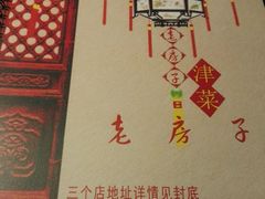 -津菜宋记老房子(平山道店)