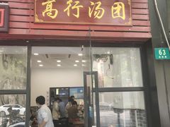 门面-高行汤团店(金高路店)
