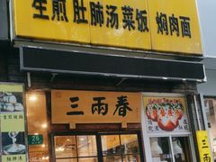 -三两春(浦三路店)
