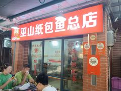 -最爱鲜巫山纸包鱼(解放碑总店)
