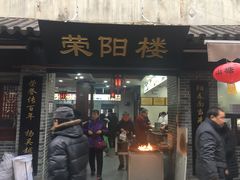 门面-荣阳楼(山塘街店)