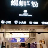 石厦螺蛳粉