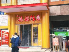 门面-妈妈传炖品(双林店)