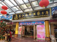 门面-东江海鲜酒家(艺都分店)