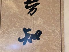 -长生素斋(普陀山店)