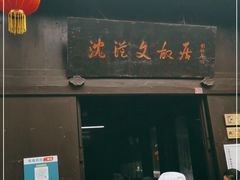 -沈从文故居
